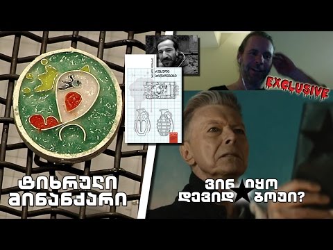 ღამის კომუნიკატორი - ვინ იყო დევიდ ★ ბოუი? უცნობი ფაქტები / ტიხრული მინანქარი / დაჩის რეპორტაჟი